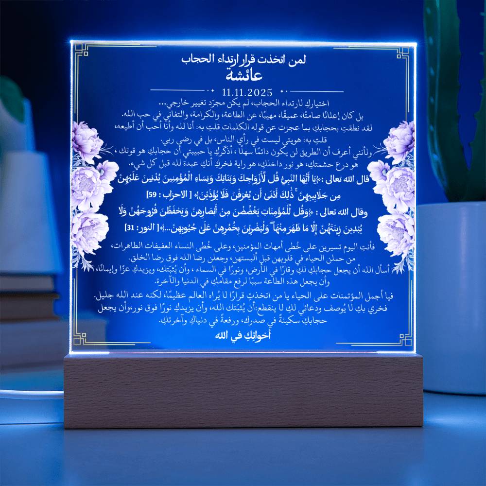 هدية لبدء رحلة الحجاب من أختها مع آيات قرآنية باللغة العربية بالكامل من قيـام Gift for Hijab Journey from Sister – All Arabic Quran Verse by Qiyam