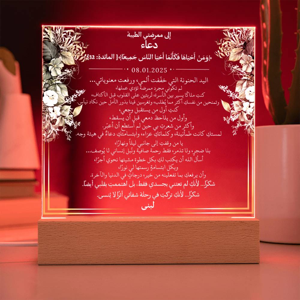 هدية لممرضتي الغالية مع آية قرآنية ودعاء باللغة العربية بالكامل من قيـام Gift for Nurse Woman – All Arabic Quran Verse & Du'aa by Qiyam