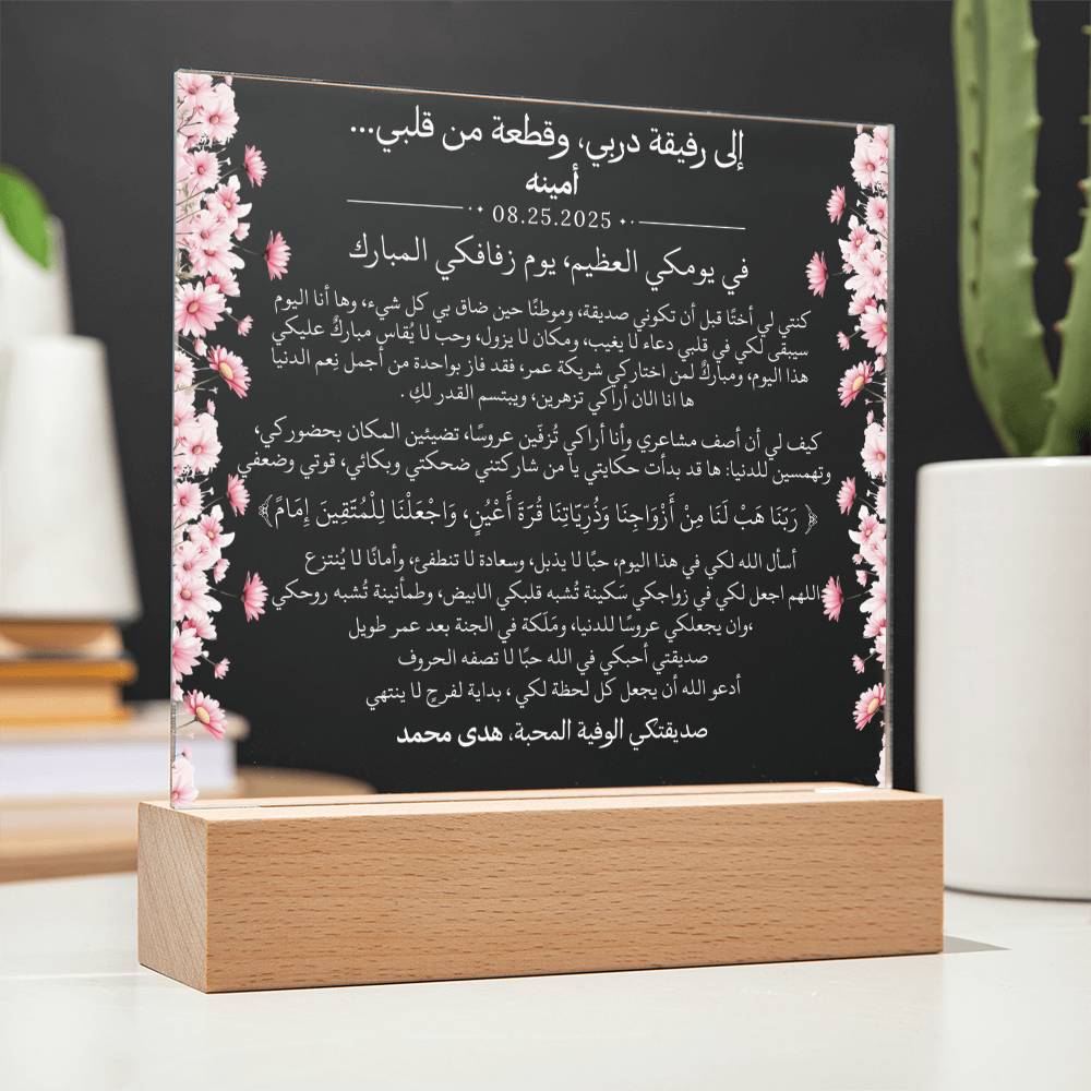هدية لصديقتي العروس من صديقتها مع آية قرآنية باللغة العربية بالكامل من قيـام Gift for Best Friend Wedding Girl from Friend – All Arabic Quran Verse by Qiyam