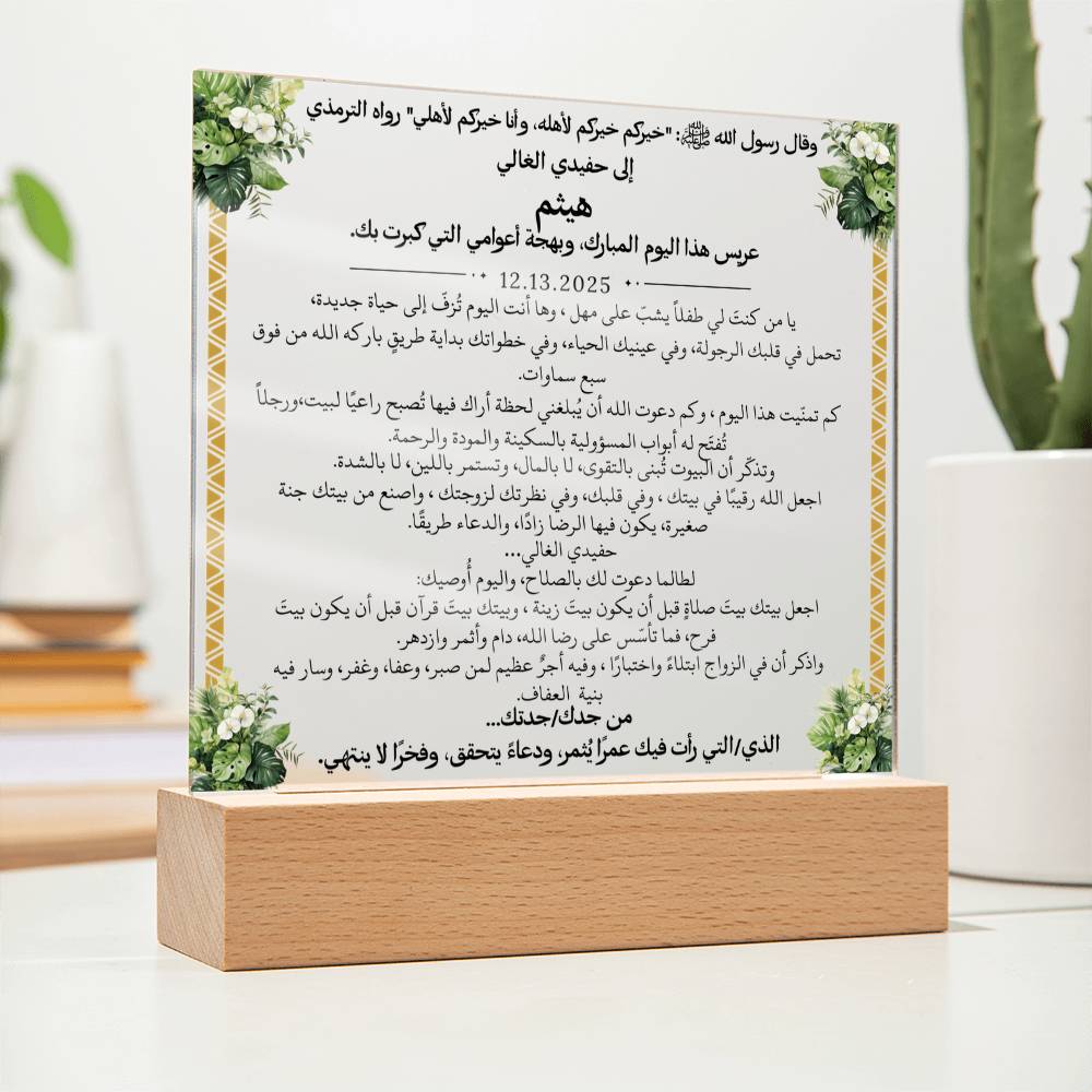 هدية لحفيدنا في زفافه من جدّيه مع حديث نبوي من قيـام Gift for Grandson Wedding from Grandparents – All Arabic Hadith by Qiyam