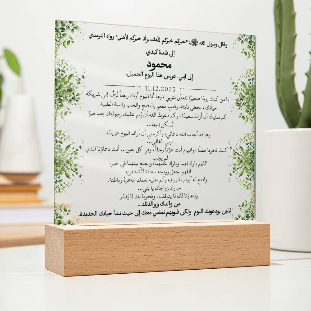 هدية لابننا في زفافه من والديه مع حديث نبوي من قيـام Gift for Son Wedding from Parents – All Arabic Hadith by Qiyam