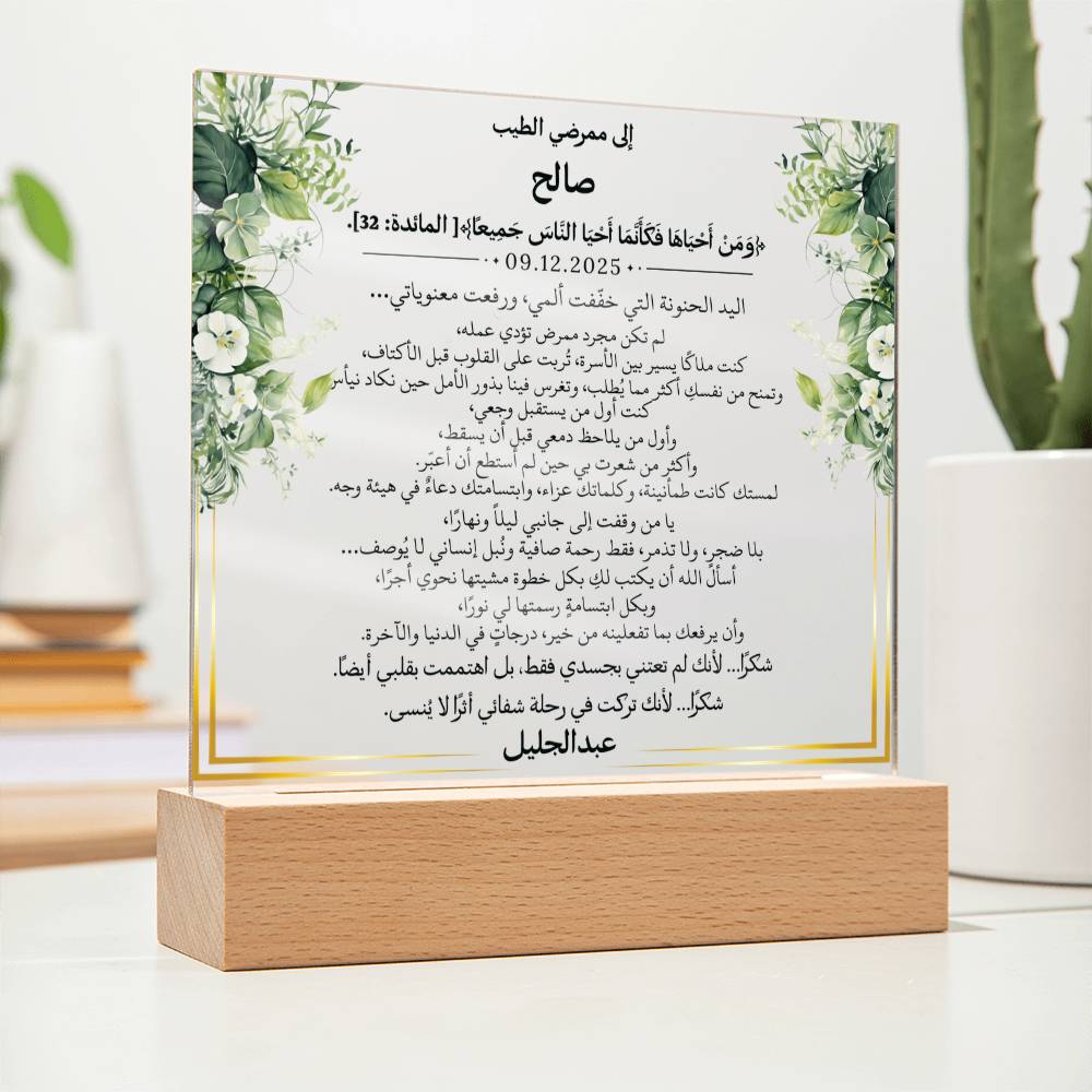 هدية للممرض الغالي مع آية قرآنية ودعاء باللغة العربية بالكامل من قيـام Gift for Nurse Man – All Arabic Quran Verse & Du'aa by Qiyam