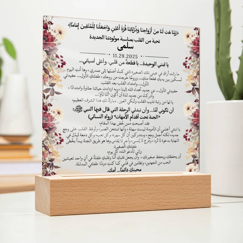 هدية لمولودتنا الجديدة (بنت) مع آية قرآنية، وحديث، ودعاء باللغة العربية بالكامل من قيـام Gift for Newborn Daughter – All Arabic Quran Verse, Hadith & Du'aa by Qiyam