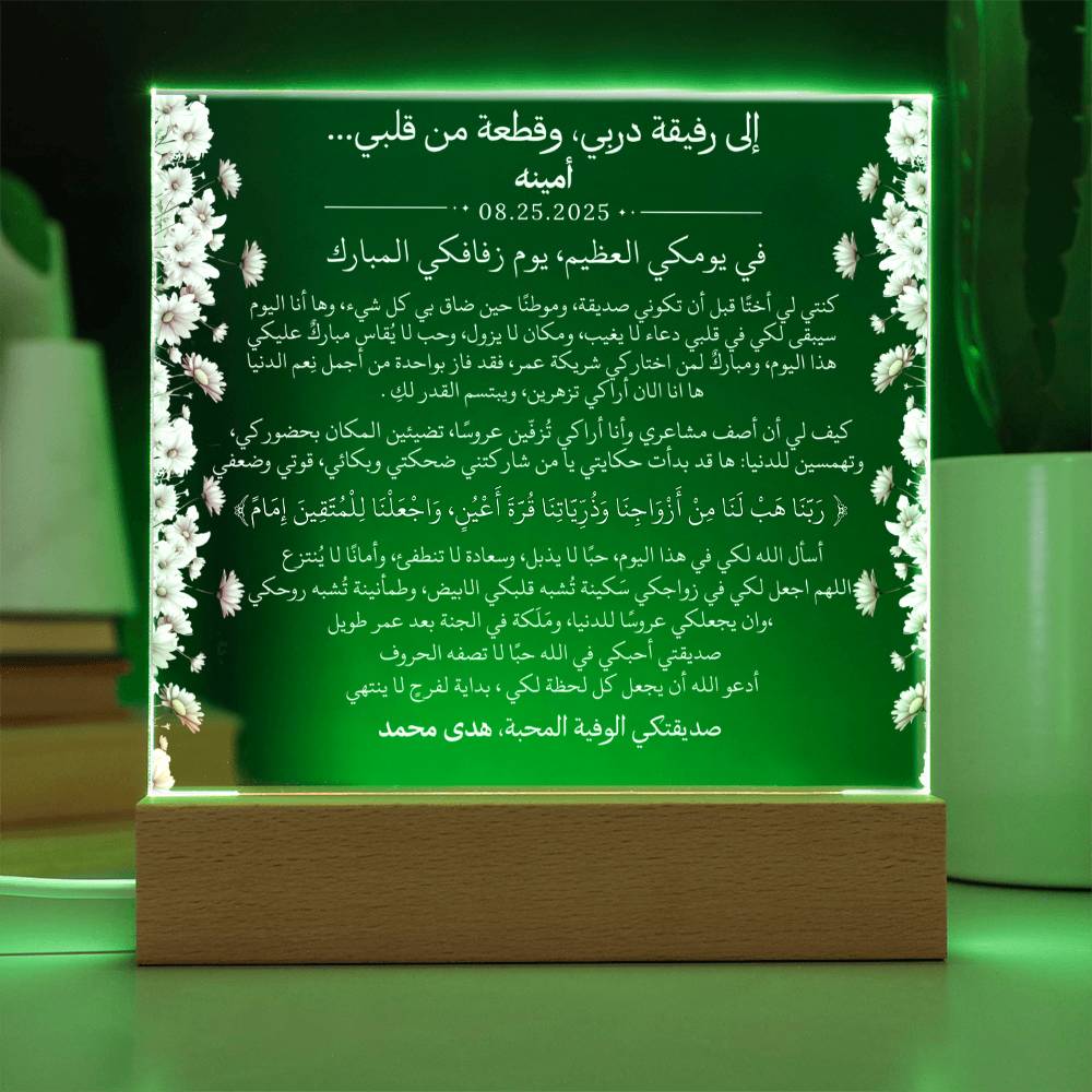 هدية لصديقتي العروس من صديقتها مع آية قرآنية باللغة العربية بالكامل من قيـام Gift for Best Friend Wedding Girl from Friend – All Arabic Quran Verse by Qiyam