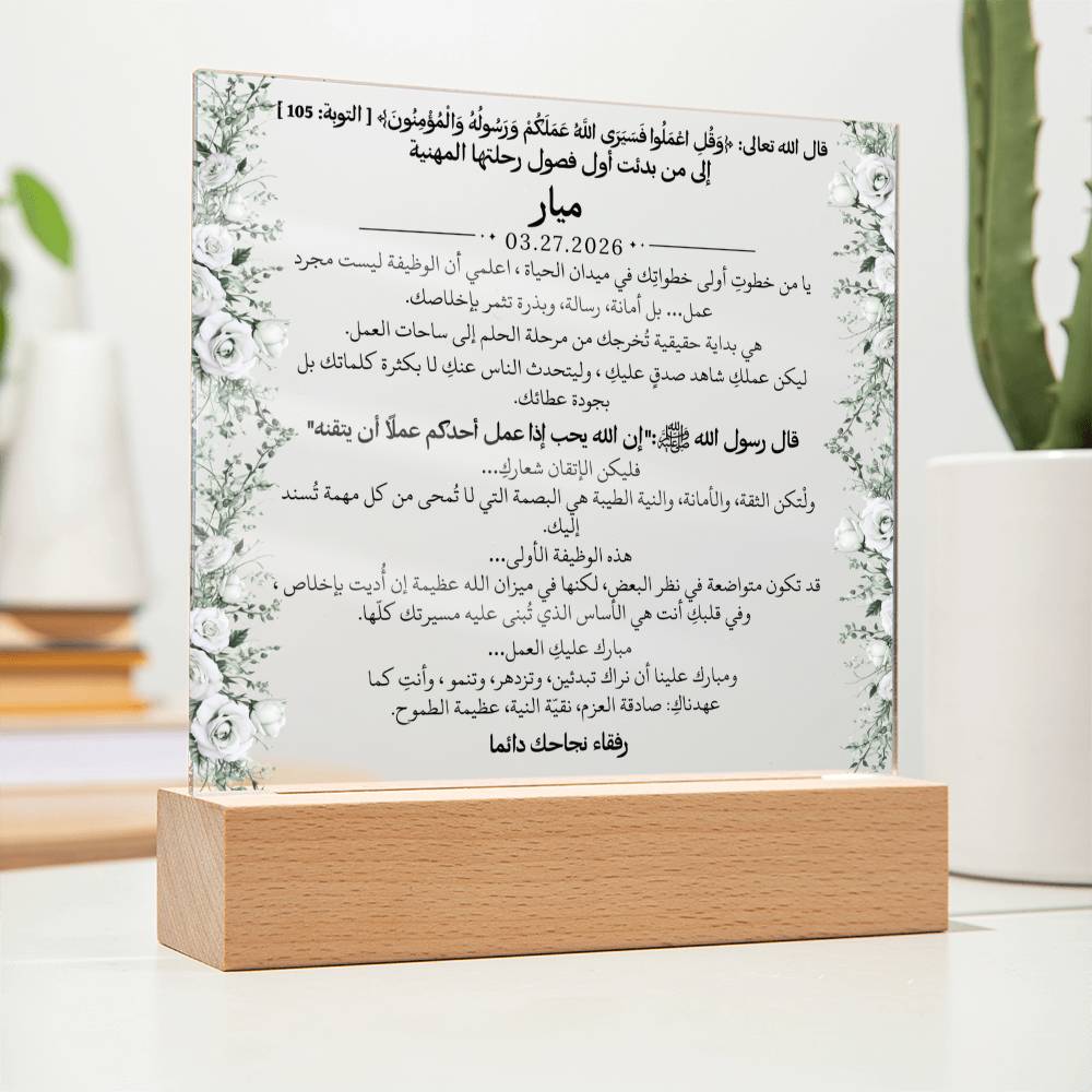 هدية لأول وظيفة لفتاة مع آية قرآنية وحديث نبوي من قيـام Gift for First Job Girl – All Arabic Quran Verse & Hadith by Qiyam