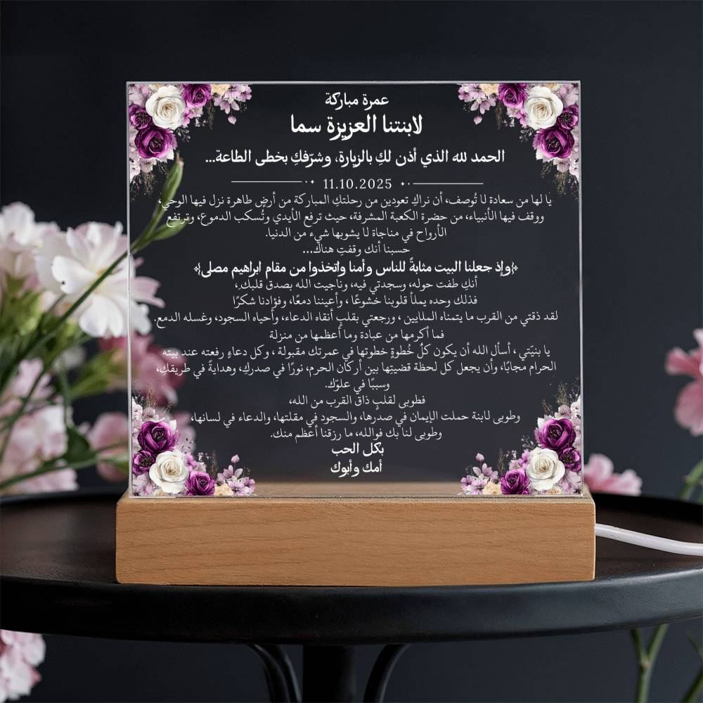 هدية لابنتنا بمناسبة العمرة مع آية قرآنية، وحديث، ودعاء باللغة العربية بالكامل من قيـام Gift for Daughter on Umrah – All Arabic Quran Verse, Hadith & Du'aa by Qiyam