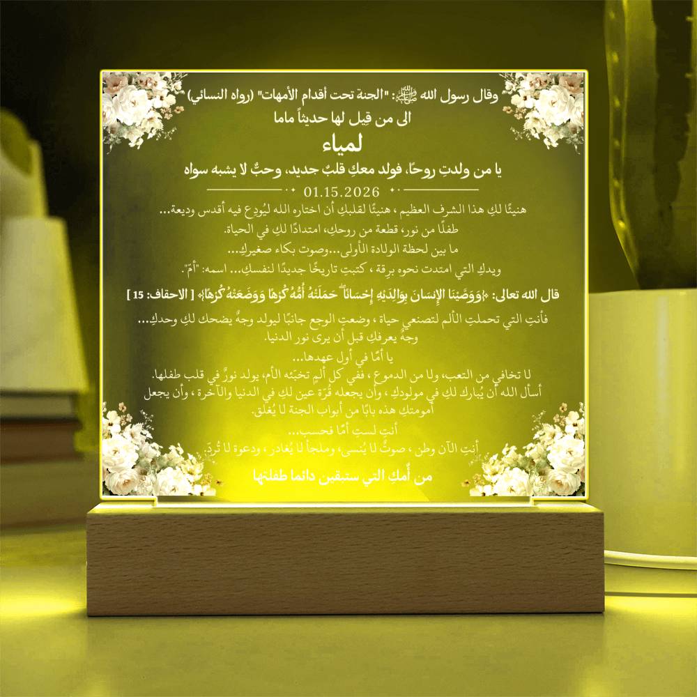 هدية لأم جديدة من والدتها مع حديث وآية قرآنية من قيـام Gift for New Mom from Her Mother – All Arabic Hadith & Quran Verse by Qiyam