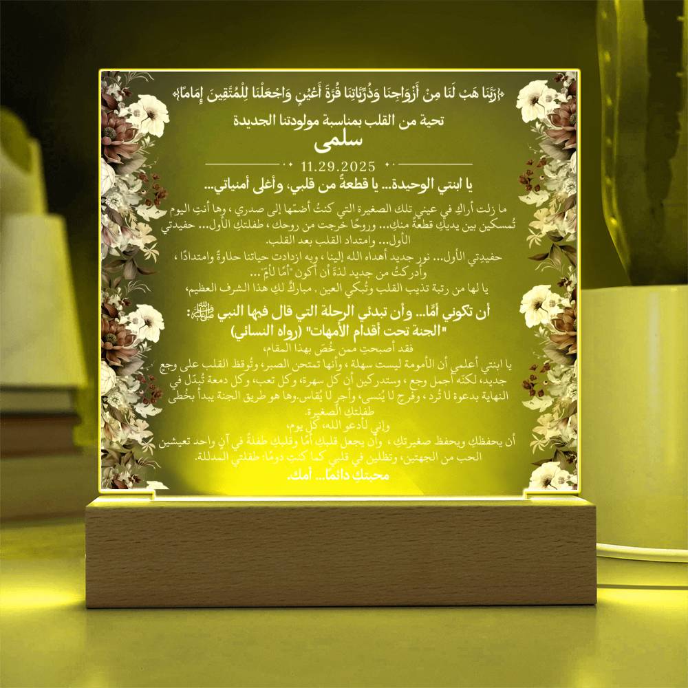 هدية لمولودتنا الجديدة (بنت) مع آية قرآنية، وحديث، ودعاء باللغة العربية بالكامل من قيـام Gift for Newborn Daughter – All Arabic Quran Verse, Hadith & Du'aa by Qiyam