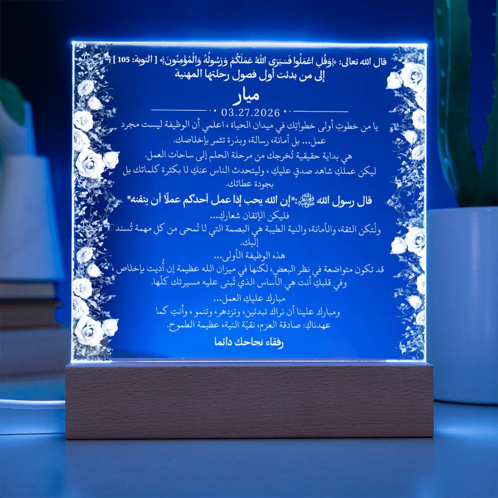 هدية لأول وظيفة لفتاة مع آية قرآنية وحديث نبوي من قيـام Gift for First Job Girl – All Arabic Quran Verse & Hadith by Qiyam