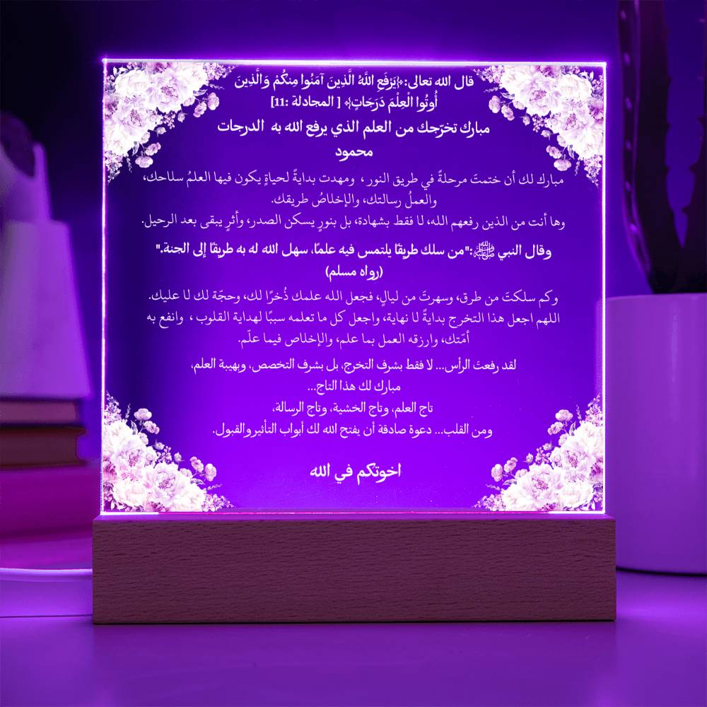 هدية لتخرج إسلامي من الأخت – آية قرآنية وحديث نبوي باللغة العربية بالكامل من قيام Gift for Islamic Graduation from Sister – All Arabic Qur’an Verse & Hadith by Qiyam