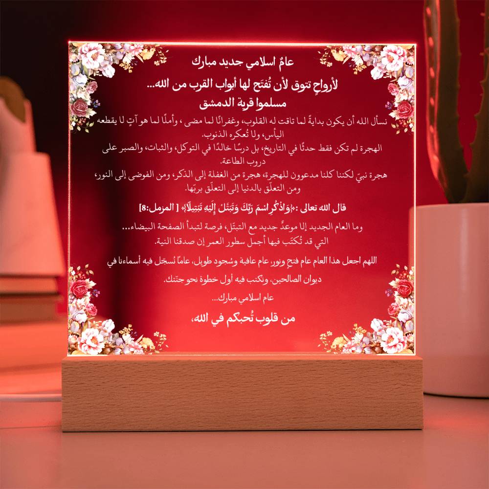 هدية لبداية العام الهجري الجديد – آية قرآنية ودعاء باللغة العربية بالكامل من قيام Gift for New Islamic Year – All Arabic Qur’an Verse & Du‘a by Qiyam