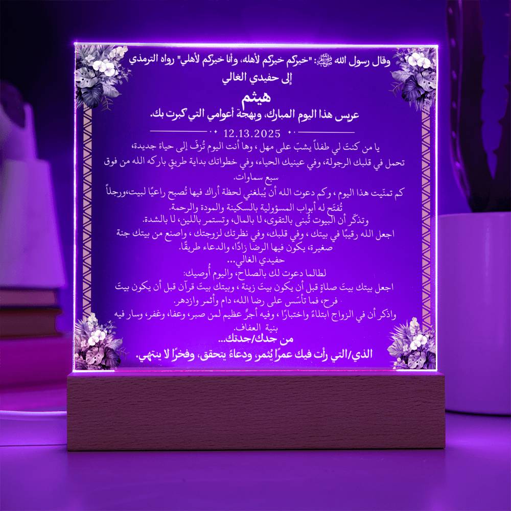 هدية لحفيدنا في زفافه من جدّيه مع حديث نبوي من قيـام Gift for Grandson Wedding from Grandparents – All Arabic Hadith by Qiyam