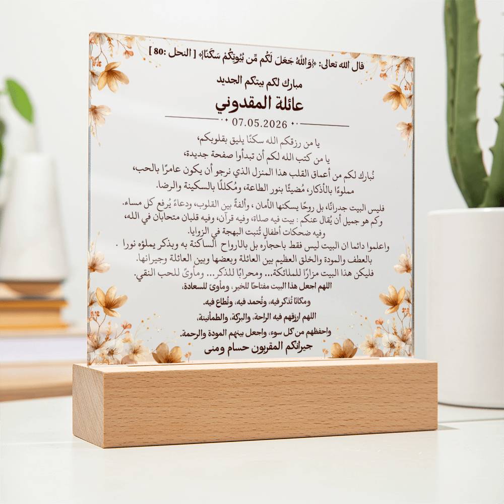 هدية للمنزل الجديد مع آية قرآنية من قيـام Gift for New Home – All Arabic Quran Verse by Qiyam