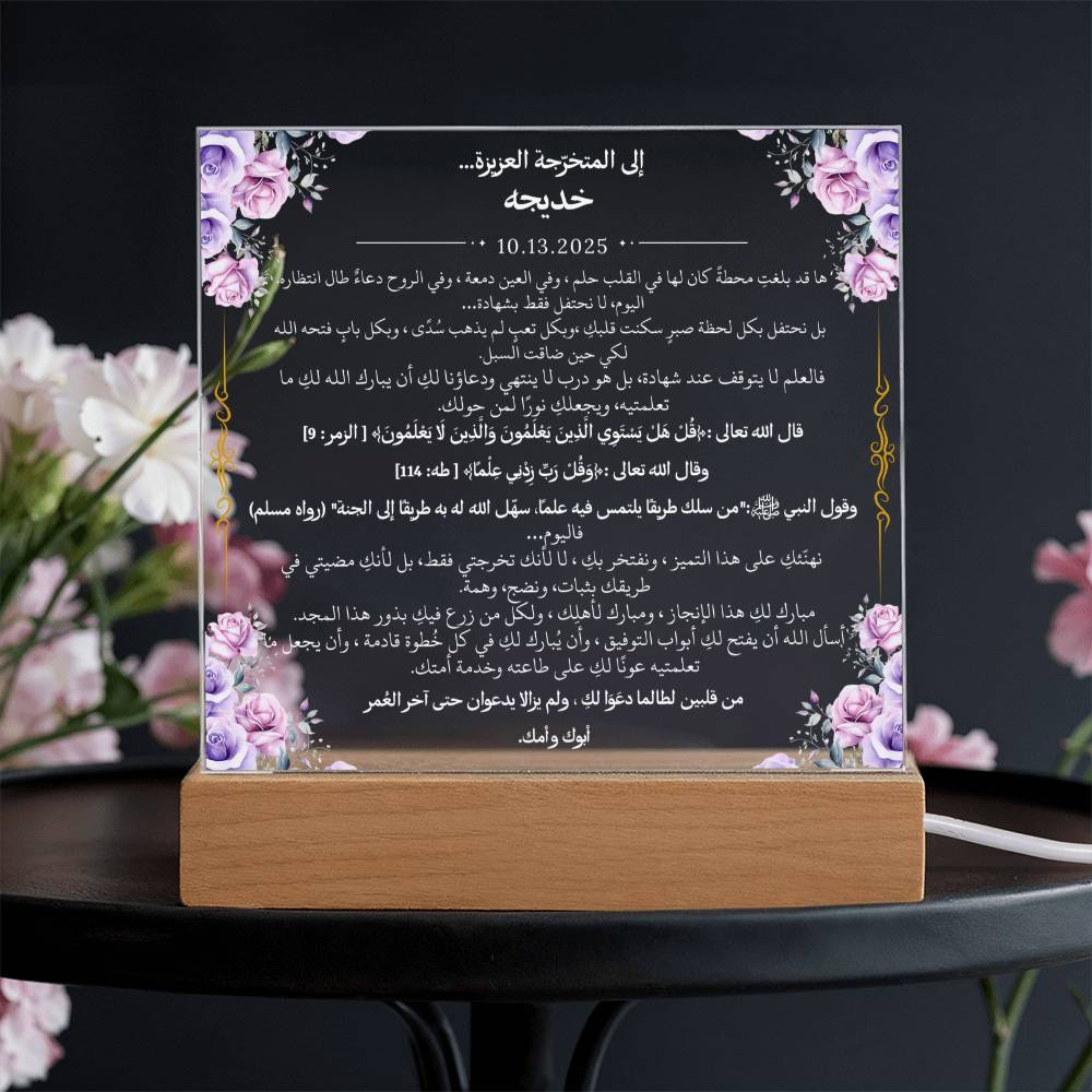 هدية تخرج لفتاة مع آيات قرآنية، وحديث، ودعاء باللغة العربية بالكامل من قيـام Graduation Gift for Her – All Arabic Quran Verse, Hadith & Du'aa by Qiyam