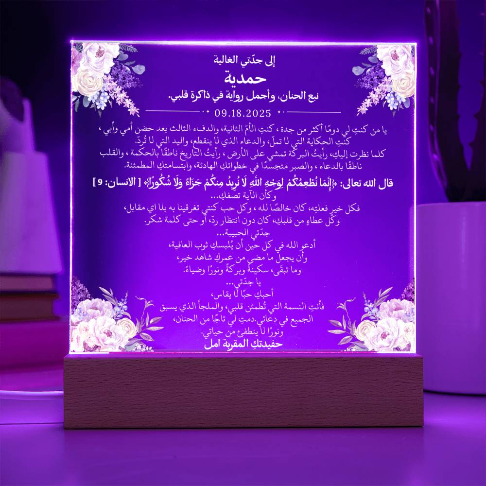 هدية لجدتي الغالية من حفيدتها مع آية قرآنية باللغة العربية بالكامل من قيـام Gift for Grandmother from Grandchild – All Arabic Quran Verse by Qiyam