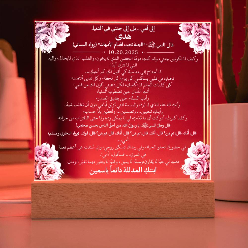 هدية لأمي الغالية مع أحاديث ودعاء باللغة العربية بالكامل من قيـام Gift for Mom – All Arabic Hadith & Du'aa by Qiyam