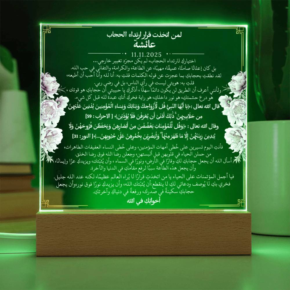 هدية لبدء رحلة الحجاب من أختها مع آيات قرآنية باللغة العربية بالكامل من قيـام Gift for Hijab Journey from Sister – All Arabic Quran Verse by Qiyam