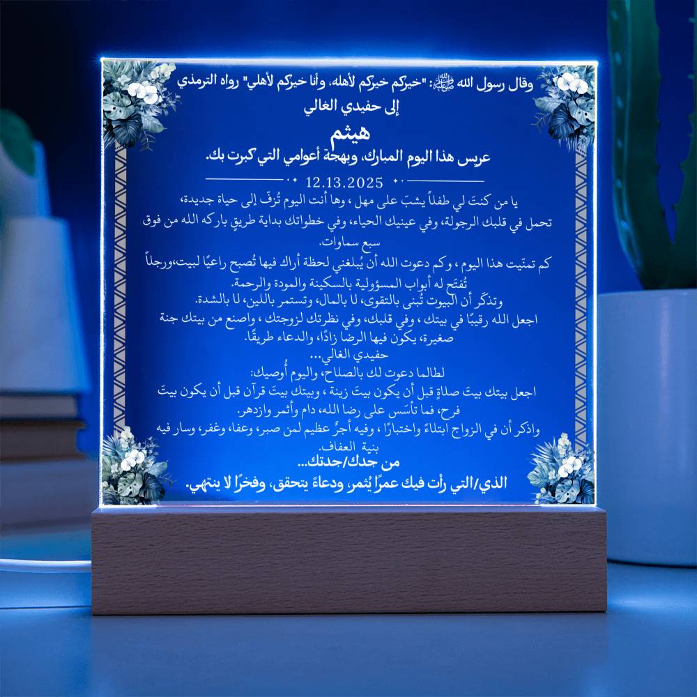 هدية لحفيدنا في زفافه من جدّيه مع حديث نبوي من قيـام Gift for Grandson Wedding from Grandparents – All Arabic Hadith by Qiyam