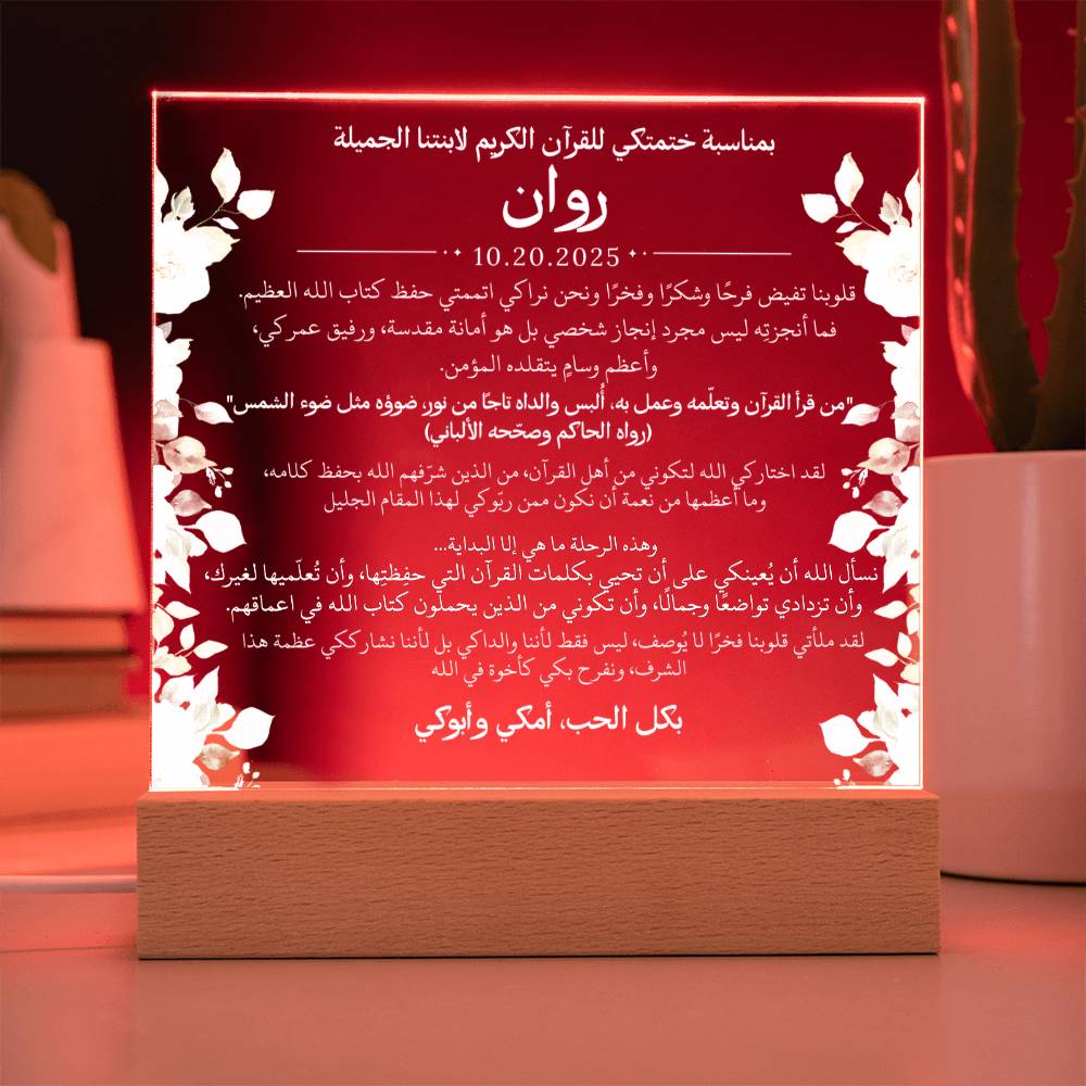 هدية لابنتنا بمناسبة ختم القرآن الكريم مع حديث ودعاء باللغة العربية بالكامل من قيـام Gift for Daughter on Qur'an Completion – All Arabic Hadith & Du'aa by Qiyam