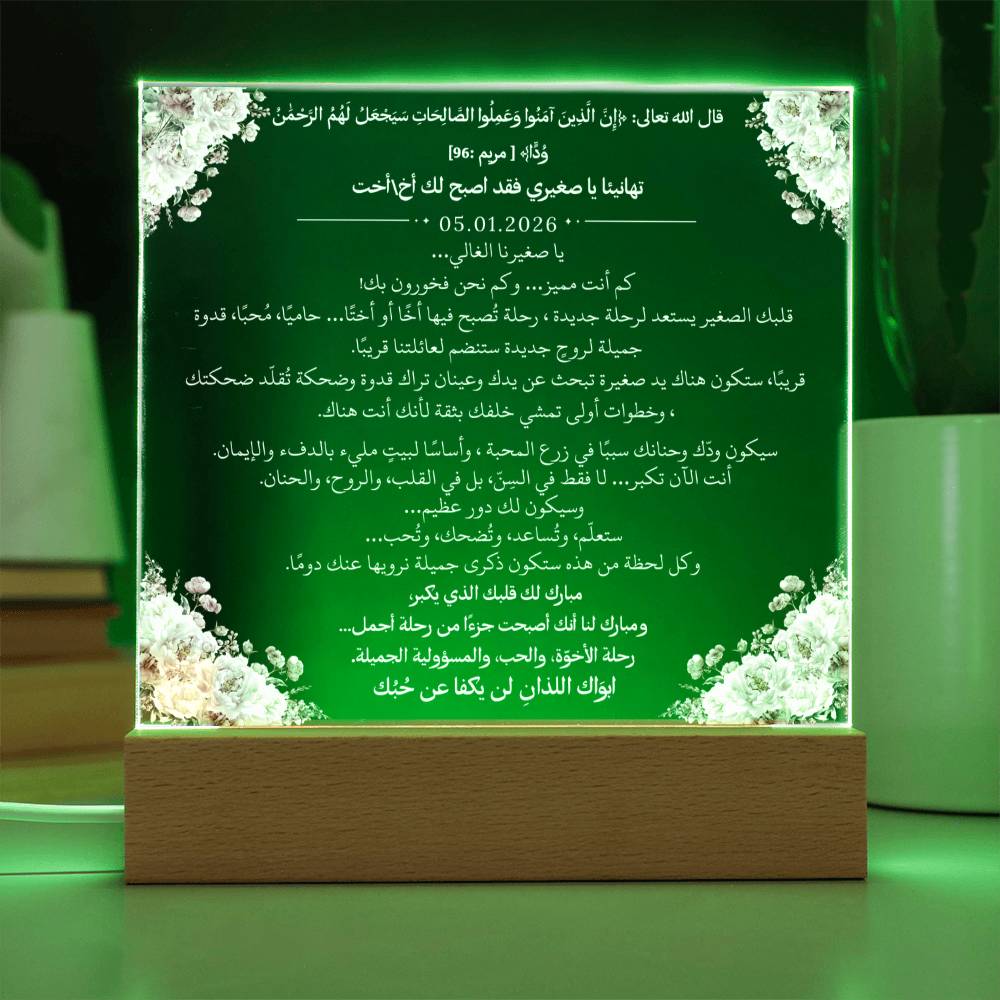 هدية لمن سيصبح أخًا أو أختًا من والديه مع آية قرآنية وحديث نبوي من قيـام Gift for Becoming a Sibling from Parents – All Arabic Quran Verse & Hadith by Qiyam