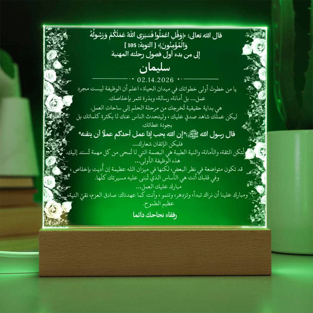 هدية لأول وظيفة لشاب مع آية قرآنية وحديث نبوي من قيـام Gift for First Job Boy – All Arabic Quran Verse & Hadith by Qiyam