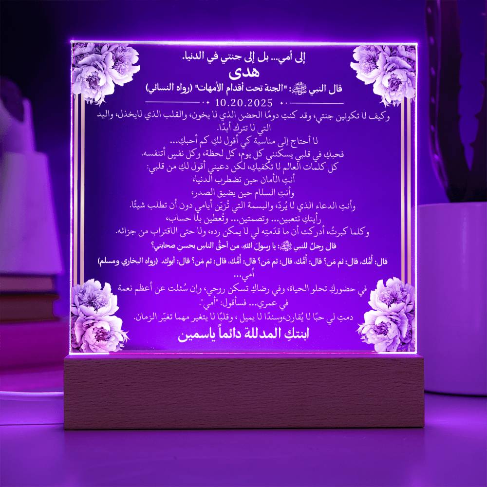 هدية لأمي الغالية مع أحاديث ودعاء باللغة العربية بالكامل من قيـام Gift for Mom – All Arabic Hadith & Du'aa by Qiyam