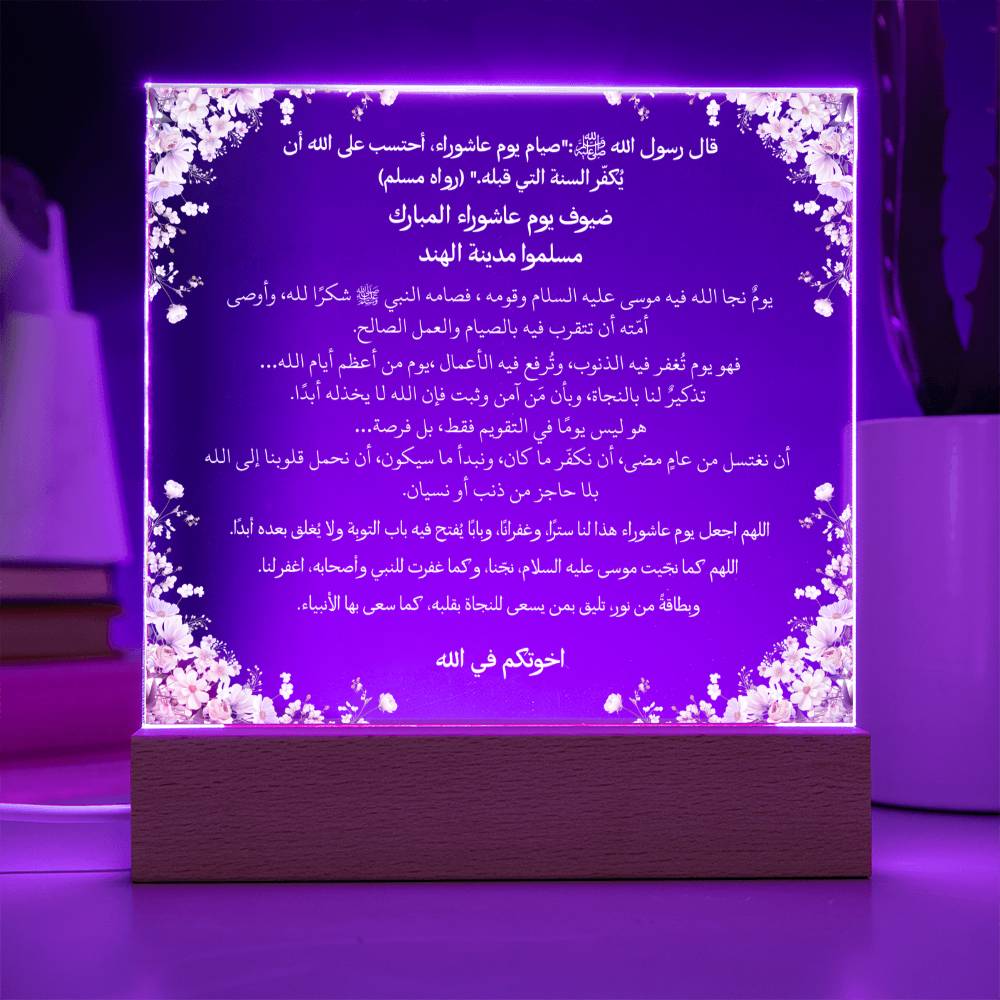 هدية لحملة عاشوراء من الأخت – حديث نبوي ودعاء باللغة العربية بالكامل من قيام Gift for Ashura Campaign from Sister – All Arabic Hadith & Du‘a by Qiyam