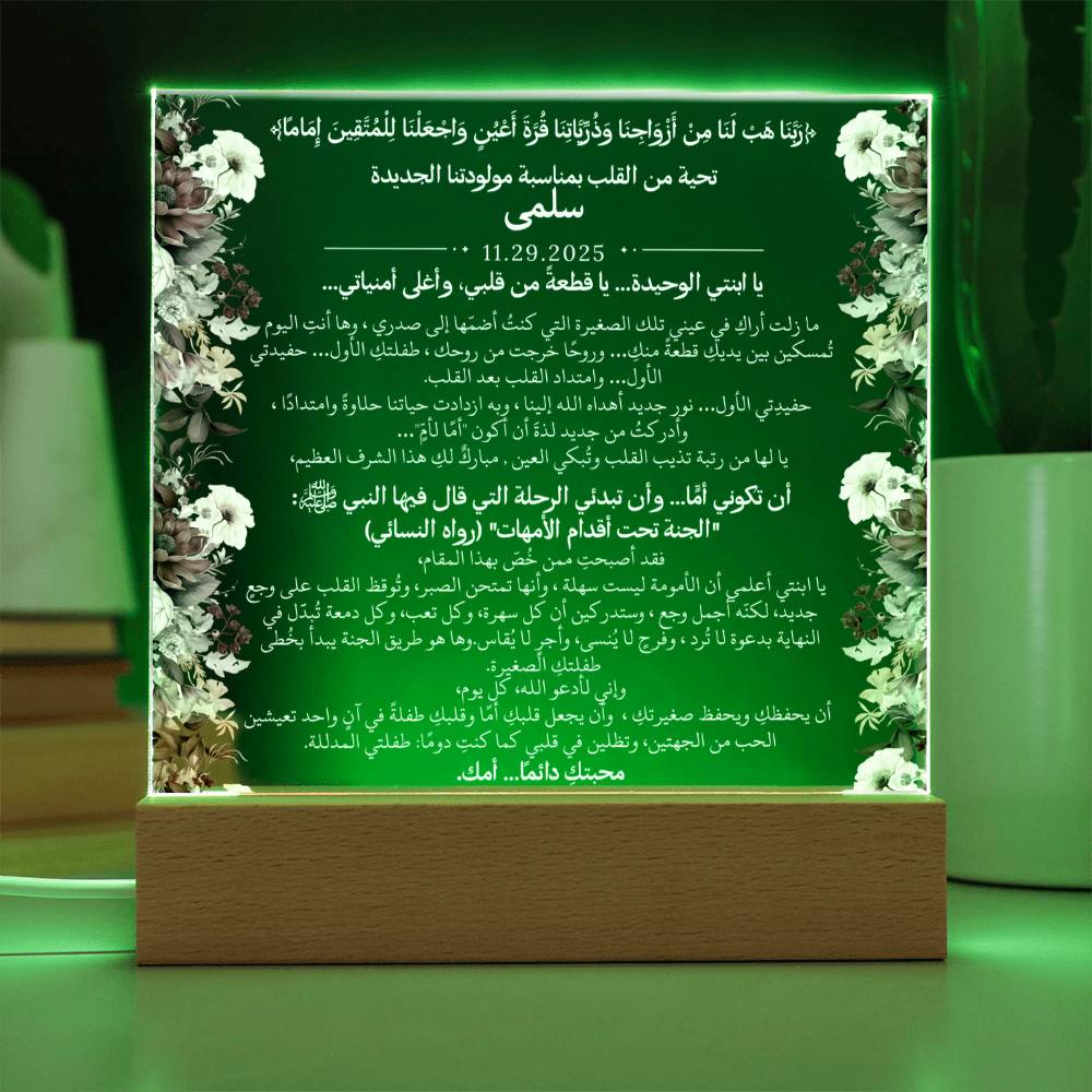 هدية لمولودتنا الجديدة (بنت) مع آية قرآنية، وحديث، ودعاء باللغة العربية بالكامل من قيـام Gift for Newborn Daughter – All Arabic Quran Verse, Hadith & Du'aa by Qiyam