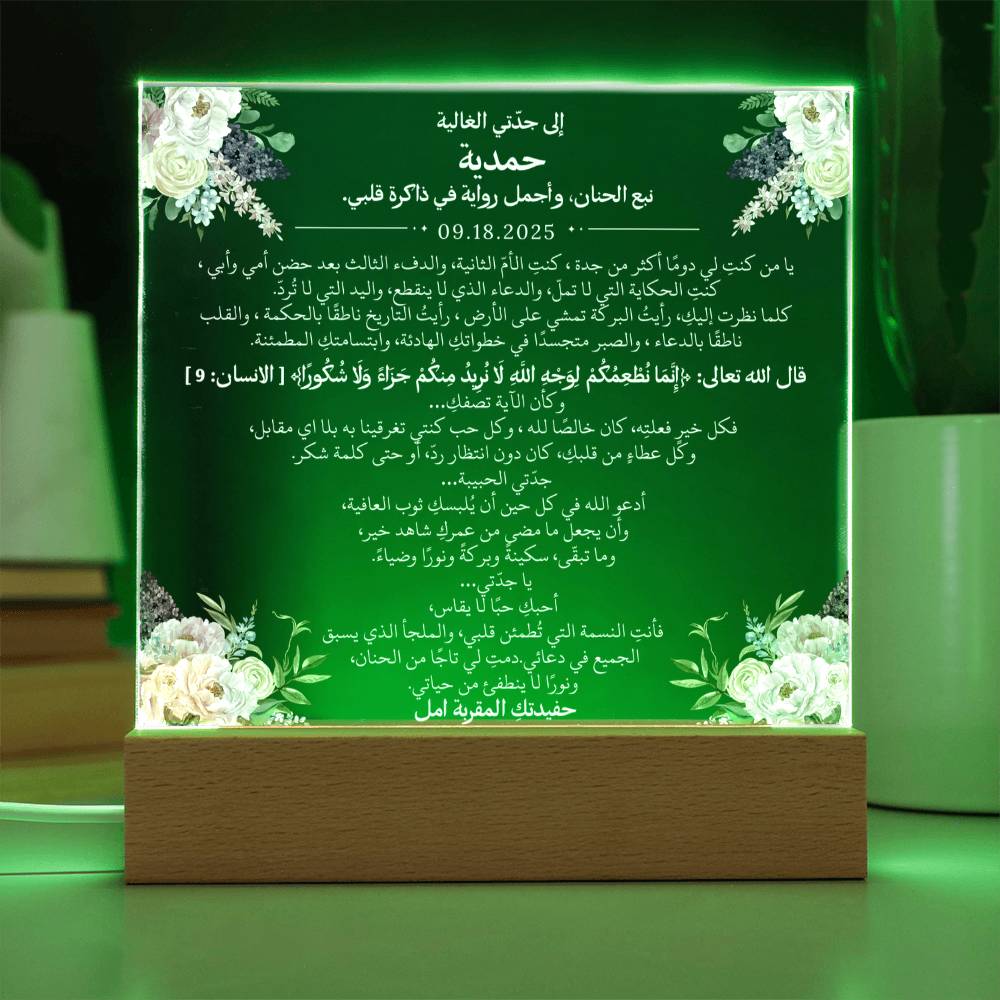 هدية لجدتي الغالية من حفيدتها مع آية قرآنية باللغة العربية بالكامل من قيـام Gift for Grandmother from Grandchild – All Arabic Quran Verse by Qiyam