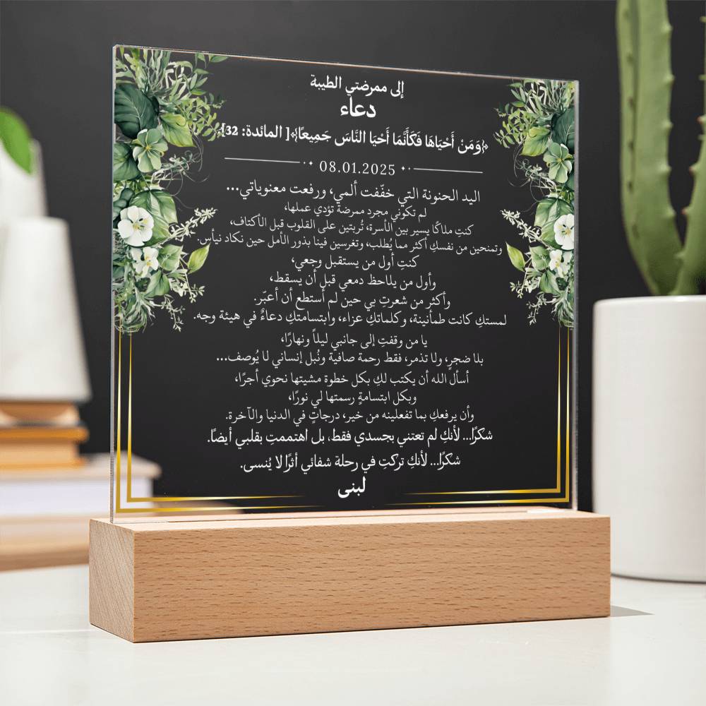 هدية لممرضتي الغالية مع آية قرآنية ودعاء باللغة العربية بالكامل من قيـام Gift for Nurse Woman – All Arabic Quran Verse & Du'aa by Qiyam