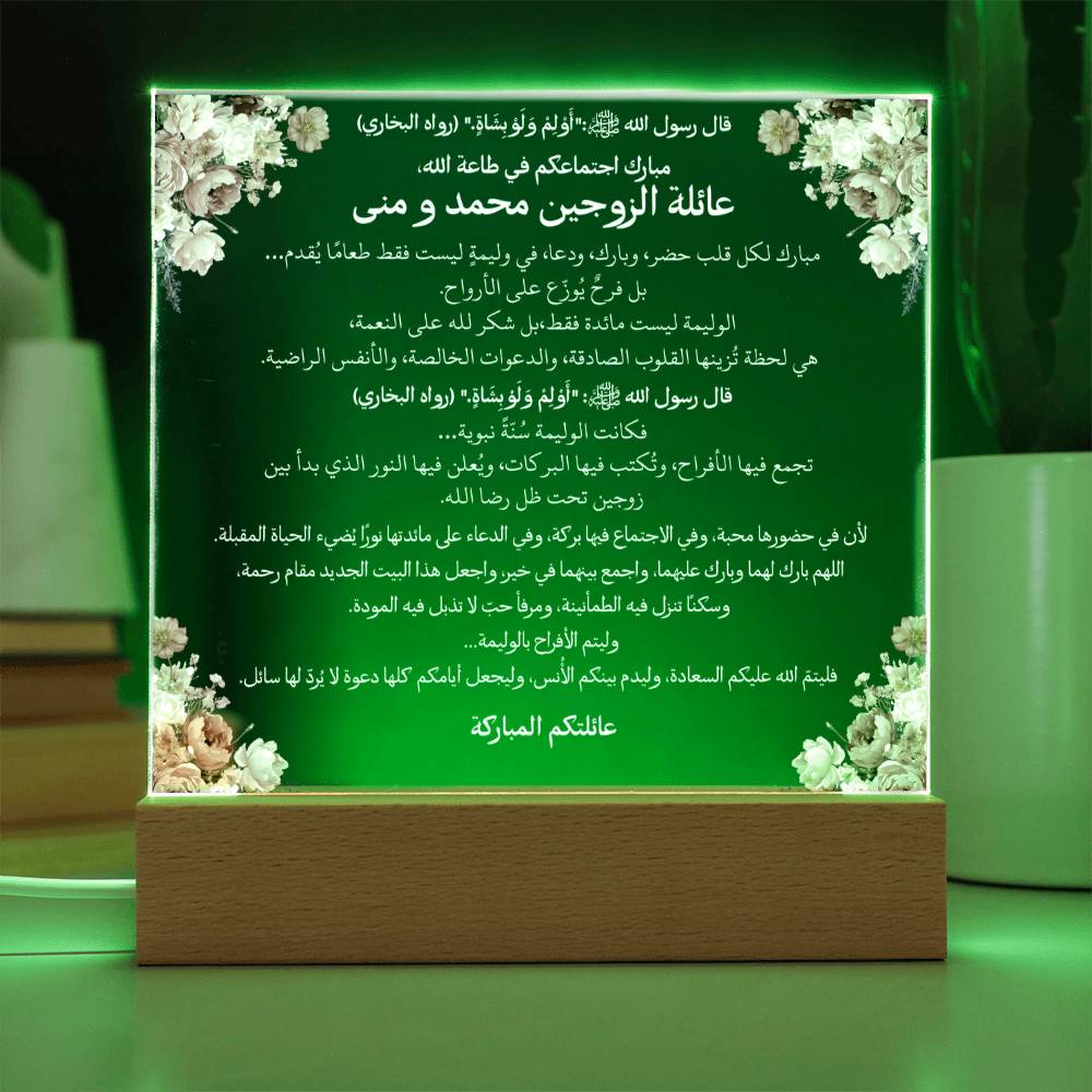 هدية لحفل الزواج من العائلة مع حديث نبوي من قيـام Gift for Marriage Reception from Family – All Arabic Hadith by Qiyam