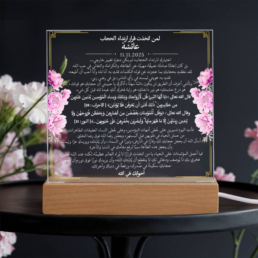 هدية لبدء رحلة الحجاب من أختها مع آيات قرآنية باللغة العربية بالكامل من قيـام Gift for Hijab Journey from Sister – All Arabic Quran Verse by Qiyam