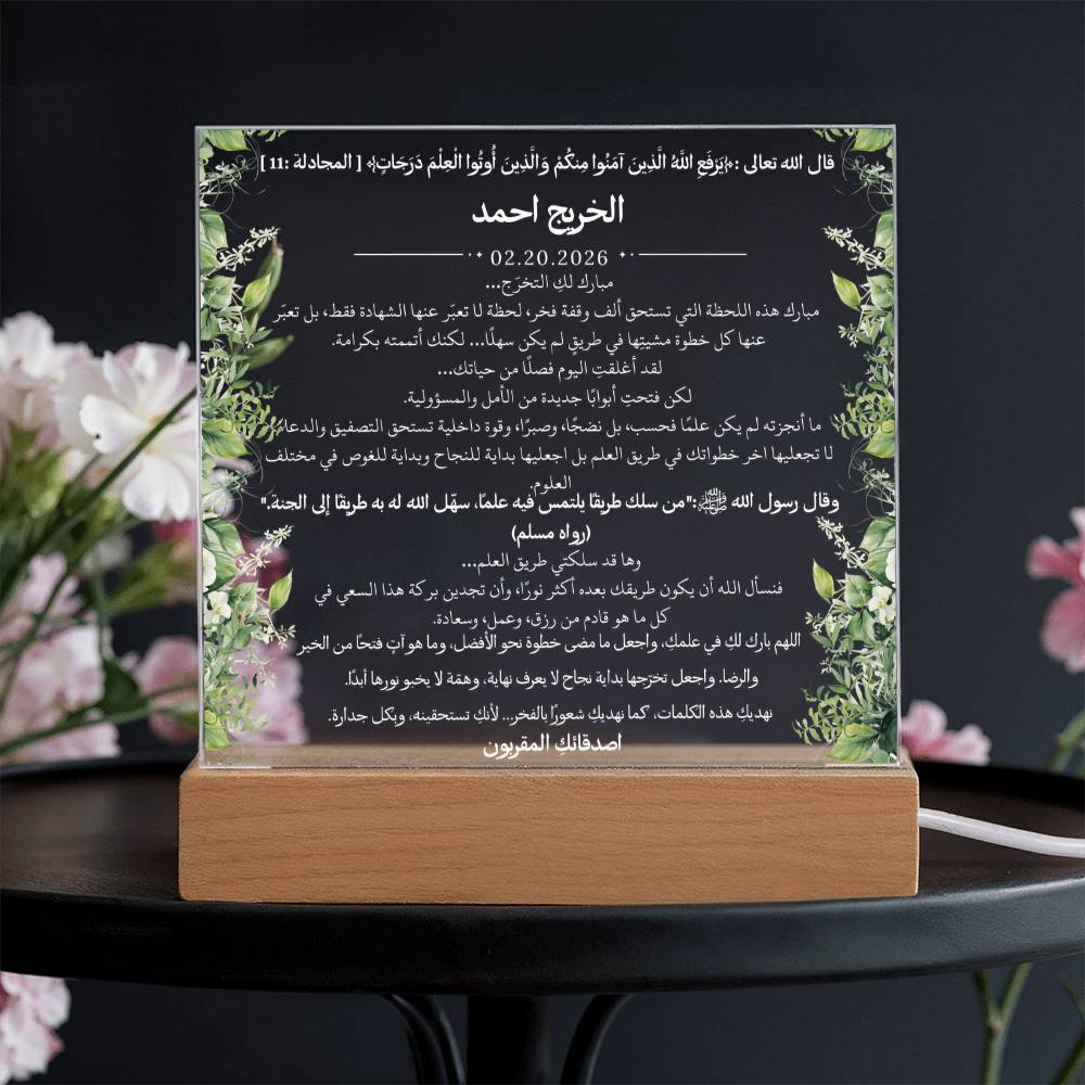 هدية لتخرج الجامعة من الأصدقاء – آية قرآنية وحديث نبوي ودعاء باللغة العربية بالكامل من قيام Gift for College Graduation from Friends – All Arabic Qur’an Verse, Hadith & Du‘a by Qiyam