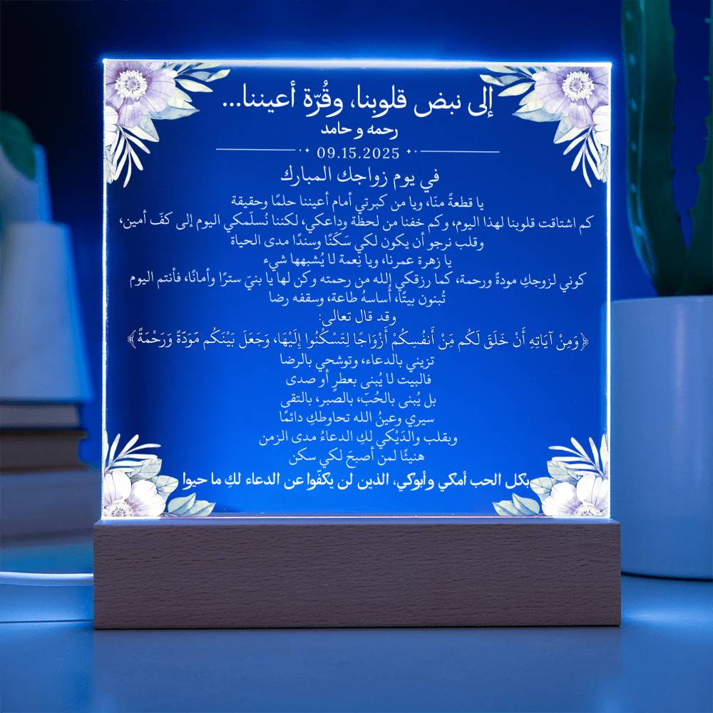 هدية لابنتنا في عقد قرانها من والديها مع آية قرآنية باللغة العربية بالكامل من قيـام Gift for Daughter Nikkah from Parents – All Arabic Quran Verse by Qiyam