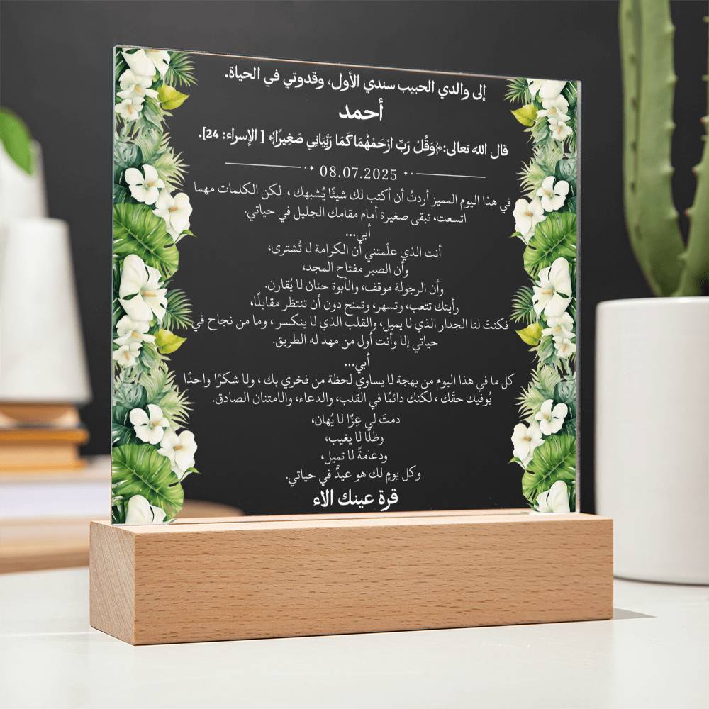 هدية لأبي الغالي مع آية قرآنية ودعاء باللغة العربية بالكامل من قيـام Gift for Dad – All Arabic Quran Verse & Du'aa by Qiyam