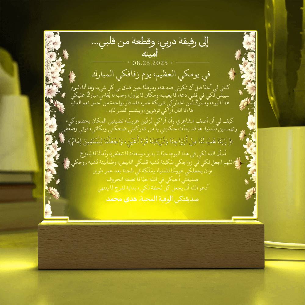 هدية لصديقتي العروس من صديقتها مع آية قرآنية باللغة العربية بالكامل من قيـام Gift for Best Friend Wedding Girl from Friend – All Arabic Quran Verse by Qiyam