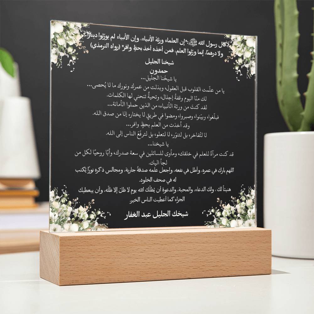 هدية لحملة تكريم الشيخ من الطالب – حديث نبوي ودعاء باللغة العربية بالكامل من قيام Gift for Sheikh Campaign from Student – All Arabic Hadith & Du‘a by Qiyam