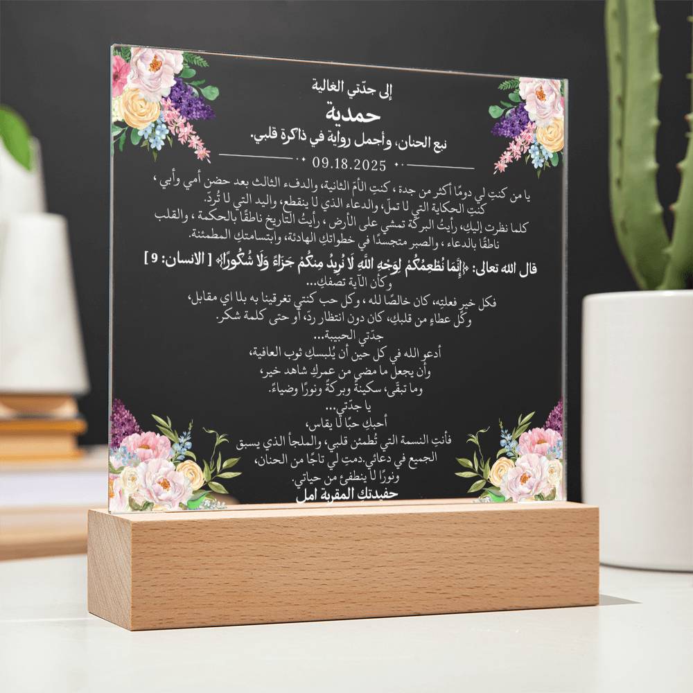 هدية لجدتي الغالية من حفيدتها مع آية قرآنية باللغة العربية بالكامل من قيـام Gift for Grandmother from Grandchild – All Arabic Quran Verse by Qiyam