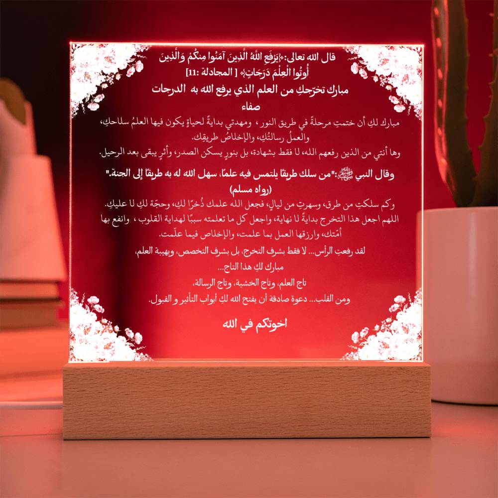 هدية لتخرج إسلامي من الأخ – آية قرآنية وحديث نبوي باللغة العربية بالكامل من قيام Gift for Islamic Graduation from Brother – All Arabic Qur’an Verse & Hadith by Qiyam