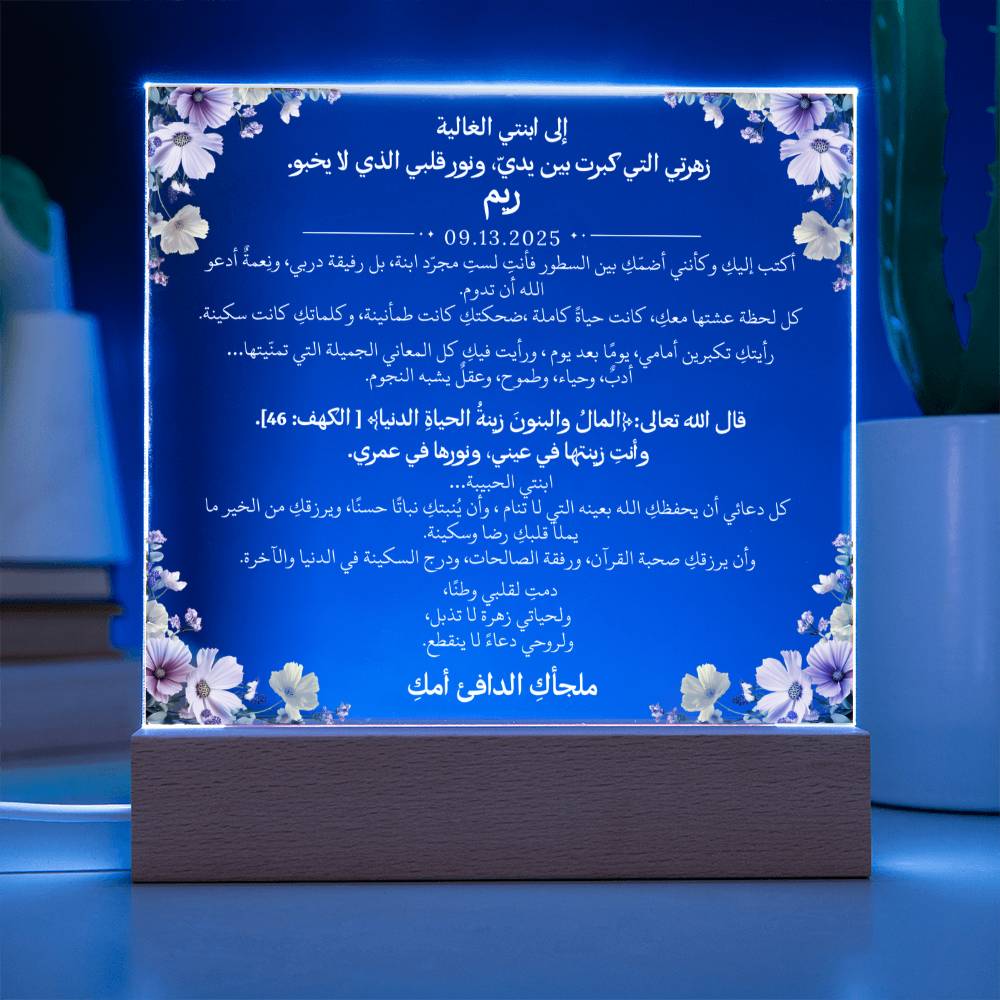 هدية لابنتي الغالية مع آية قرآنية ودعاء باللغة العربية بالكامل من قيـام Gift for Daughter – All Arabic Quran Verse & Du'aa by Qiyam