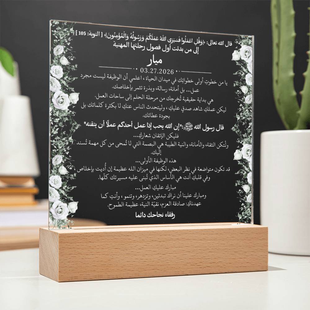 هدية لأول وظيفة لفتاة مع آية قرآنية وحديث نبوي من قيـام Gift for First Job Girl – All Arabic Quran Verse & Hadith by Qiyam