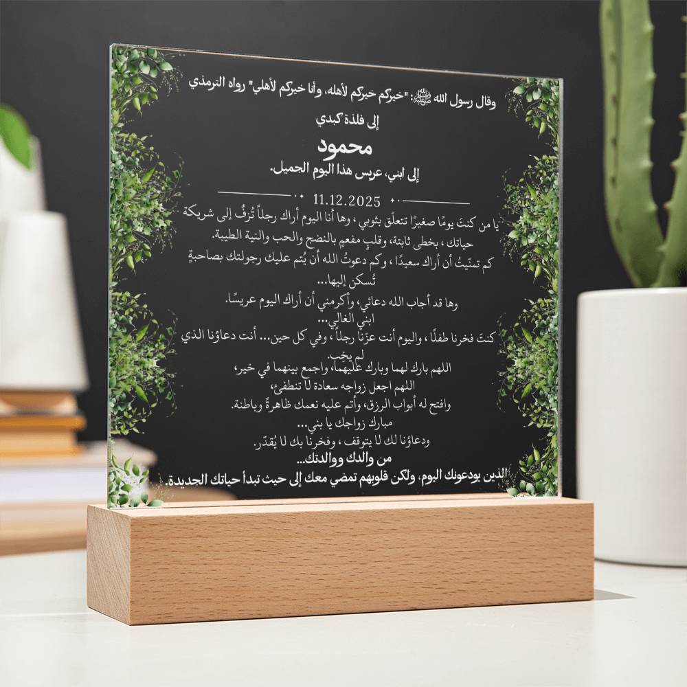 هدية لابننا في زفافه من والديه مع حديث نبوي من قيـام Gift for Son Wedding from Parents – All Arabic Hadith by Qiyam