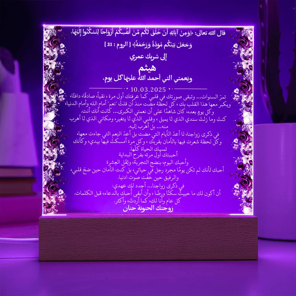 هدية للزوج في ذكرى الزواج من زوجته مع آية قرآنية من قيـام Gift for Husband Anniversary from Wife – All Arabic Quran Verse by Qiyam