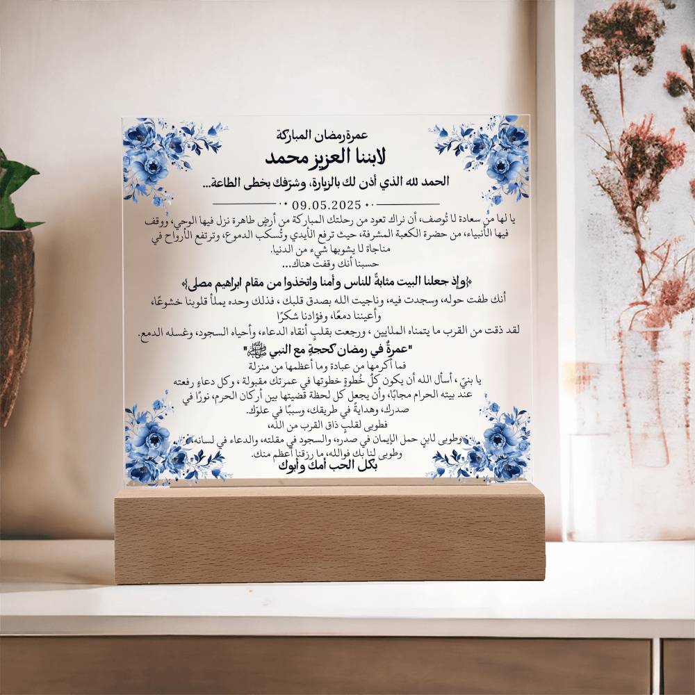 هدية لابننا بمناسبة عمرة رمضان مع آية قرآنية، وحديث، ودعاء باللغة العربية بالكامل من قيـام Gift for Son on Ramadan Umrah – All Arabic Quran Verse, Hadith & Du'aa by Qiyam