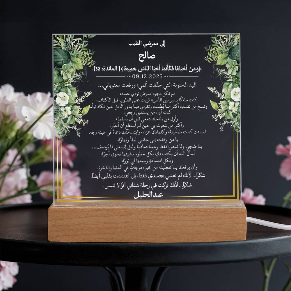 هدية للممرض الغالي مع آية قرآنية ودعاء باللغة العربية بالكامل من قيـام Gift for Nurse Man – All Arabic Quran Verse & Du'aa by Qiyam