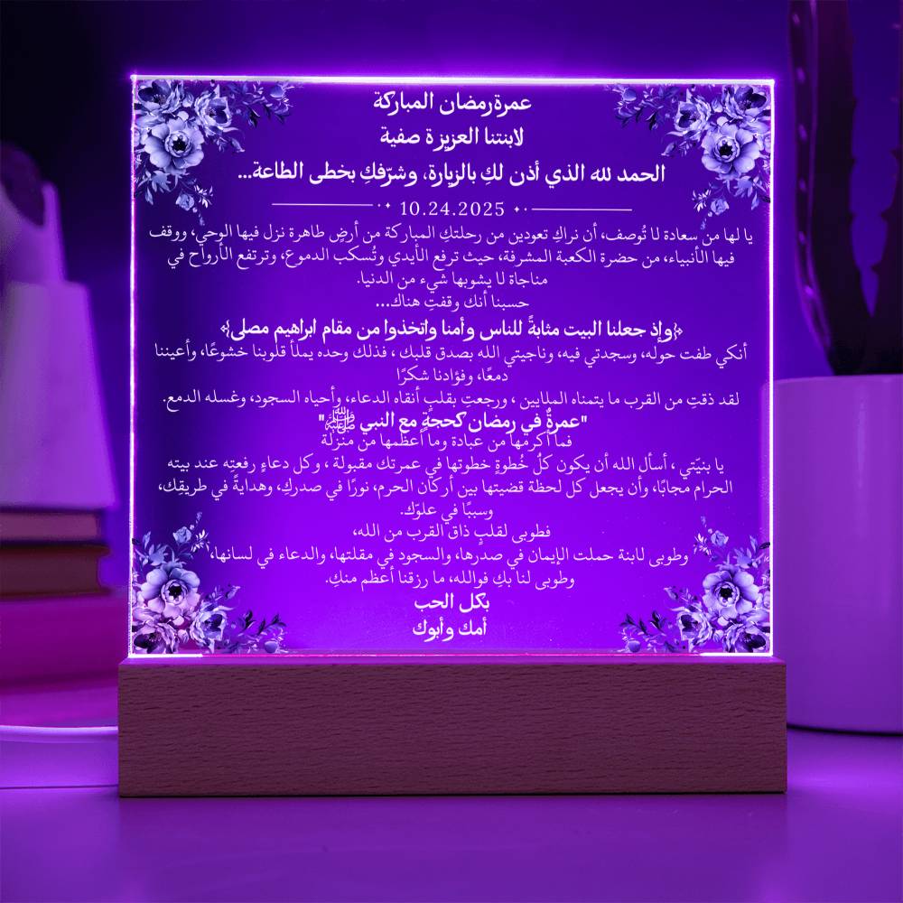 هدية لابنتنا بمناسبة عمرة رمضان مع آية قرآنية، وحديث، ودعاء باللغة العربية بالكامل من قيـام Gift for Daughter on Ramadan Umrah – All Arabic Quran Verse, Hadith & Du'aa by Qiyam