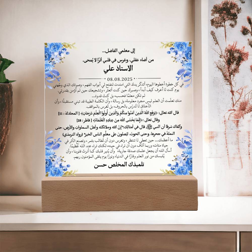 هدية لمعلمي الفاضل مع آيات قرآنية، وحديث، ودعاء باللغة العربية بالكامل من قيـام Gift for Teacher Man – All Arabic Quran Verse, Hadith & Du'aa by Qiyam