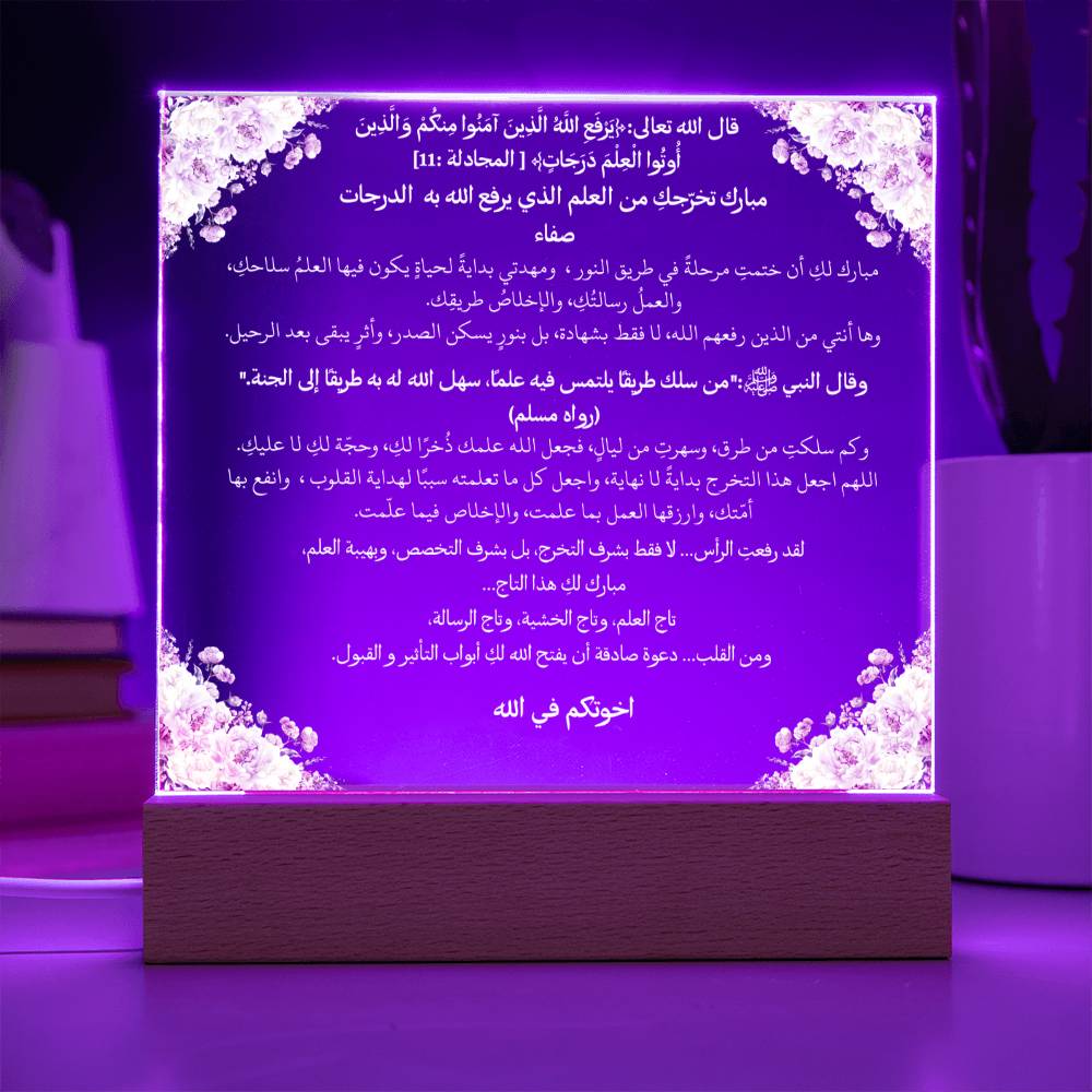 هدية لتخرج إسلامي من الأخ – آية قرآنية وحديث نبوي باللغة العربية بالكامل من قيام Gift for Islamic Graduation from Brother – All Arabic Qur’an Verse & Hadith by Qiyam