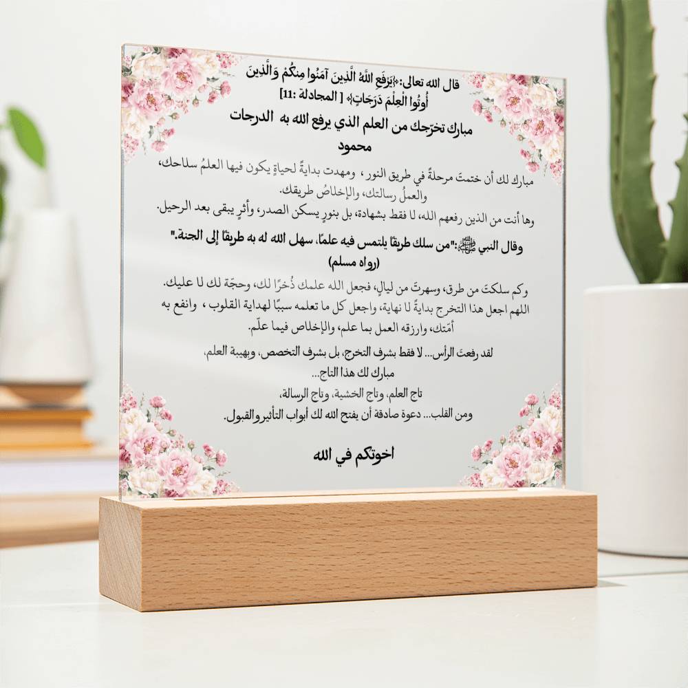 هدية لتخرج إسلامي من الأخت – آية قرآنية وحديث نبوي باللغة العربية بالكامل من قيام Gift for Islamic Graduation from Sister – All Arabic Qur’an Verse & Hadith by Qiyam