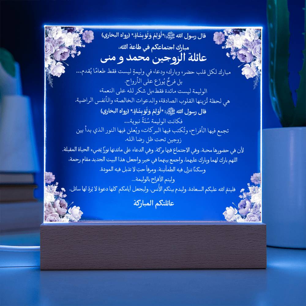 هدية لحفل الزواج من العائلة مع حديث نبوي من قيـام Gift for Marriage Reception from Family – All Arabic Hadith by Qiyam
